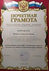 за высокопрофессиональный и плодотворный труд по обучению и воспитанию детей дошкольного возраста